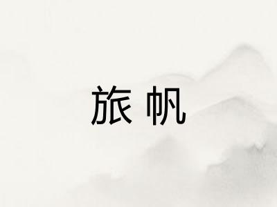旅帆