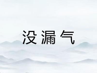 没漏气 没漏气