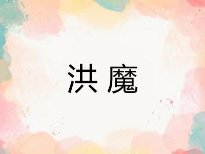 洪魔