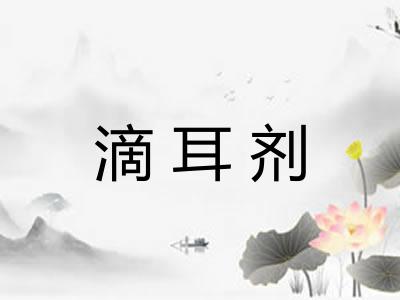 滴耳剂