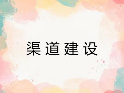 渠道建设