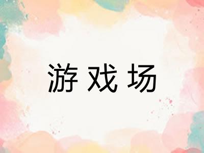 游戏场 游戏场