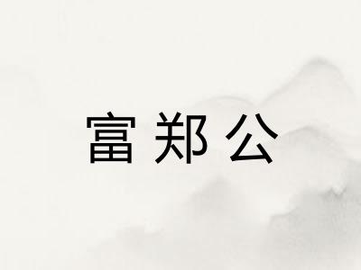富郑公