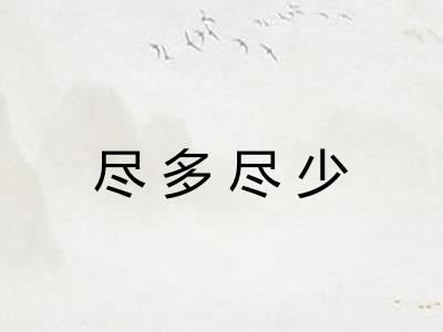 尽多尽少