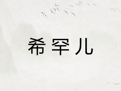 希罕儿