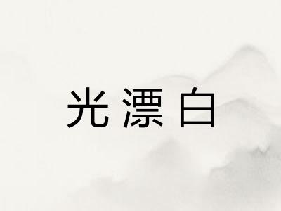光漂白