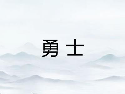 勇士