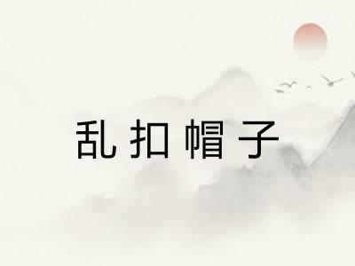 乱扣帽子