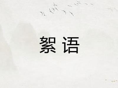 絮语