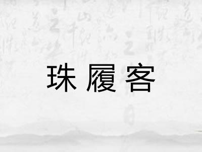 珠履客 珠履客