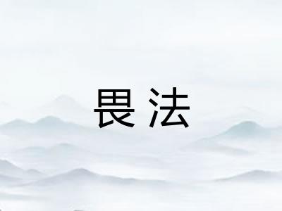 畏法