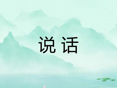 说话 说话