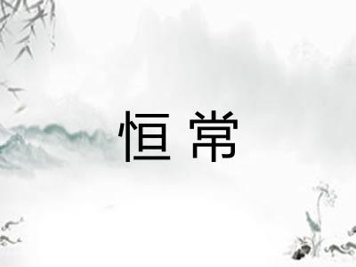 恒常