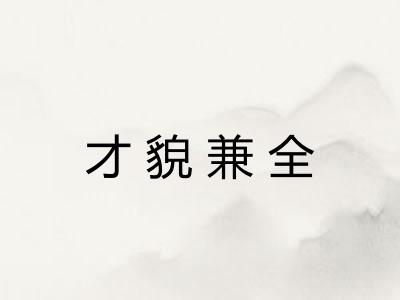 才貌兼全 才貌兼全