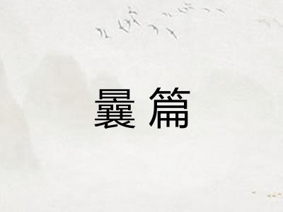 曩篇
