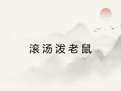 滚汤泼老鼠