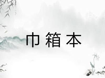 巾箱本
