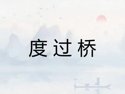 度过桥
