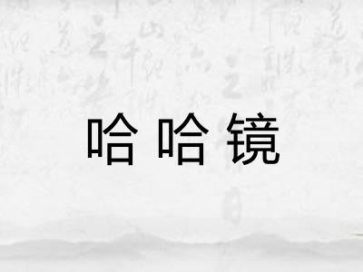 哈哈镜