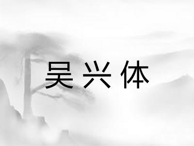 吴兴体