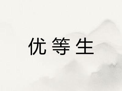 优等生