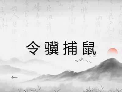 令骥捕鼠