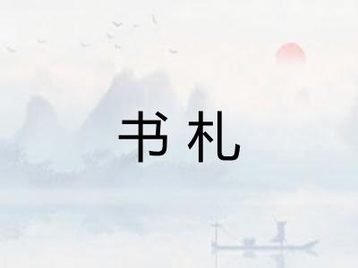 书札