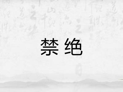 禁绝