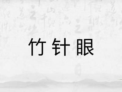 竹针眼 竹针眼