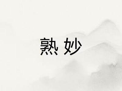 熟妙