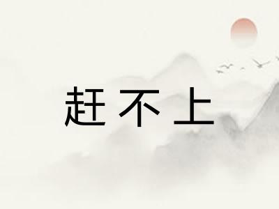 赶不上