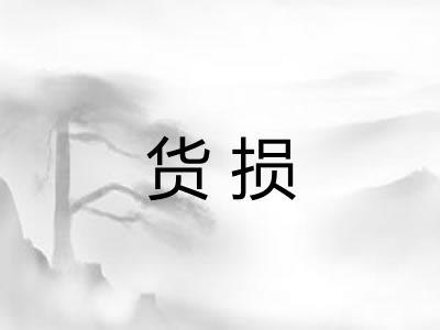 货损