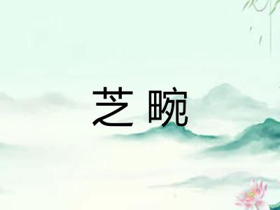 芝畹