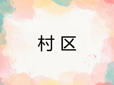 村区