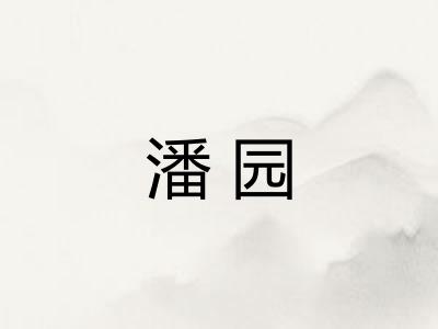 潘园