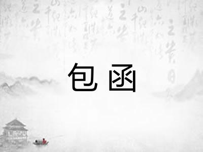 包函
