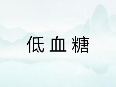 低血糖