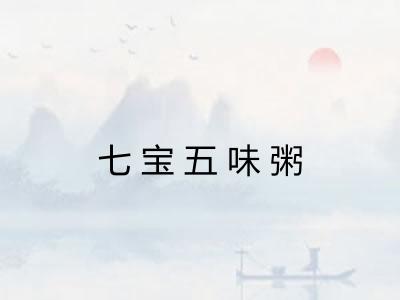 七宝五味粥 七宝五味粥