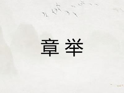 章举