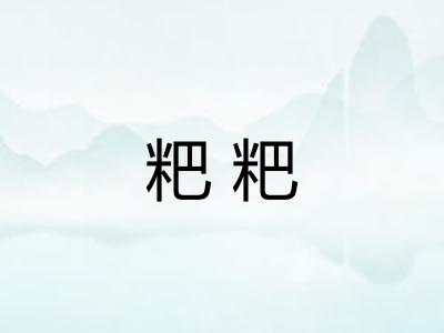 粑粑 粑粑