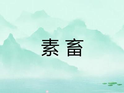 素畜