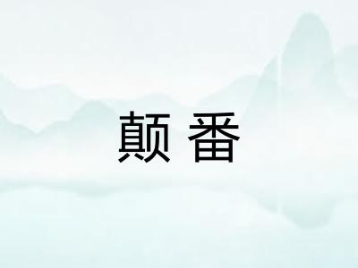 颠番