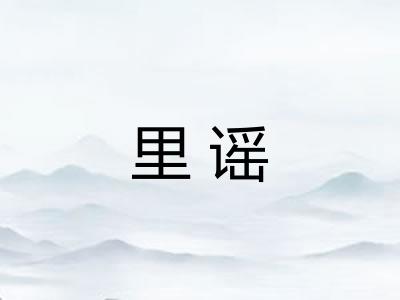 里谣