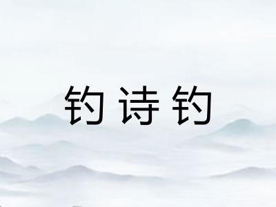 钓诗钓