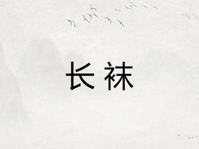长袜 长袜