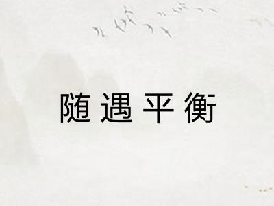 随遇平衡