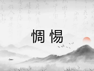 惆惕