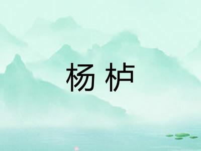 杨栌