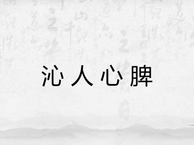 沁人心脾