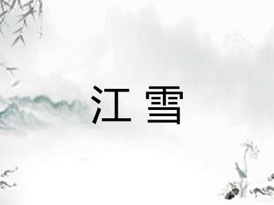 江雪